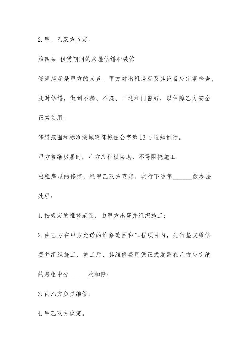 2024租房合同范本房屋租赁合同-_第3页