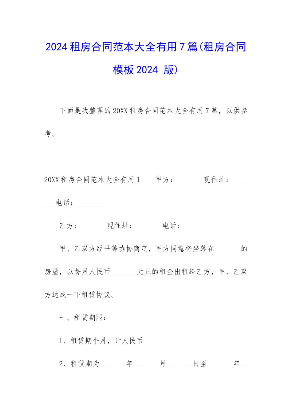2024租房合同范本大全实用7篇_第1页