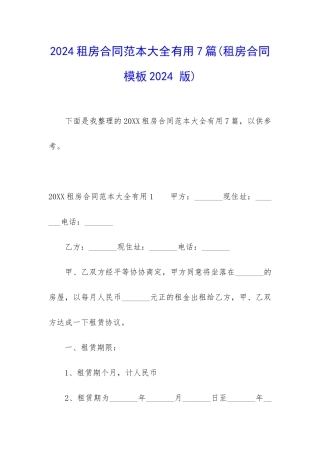 2024租房合同范本大全实用7篇