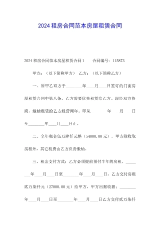 2024租房合同范本房屋租赁合同