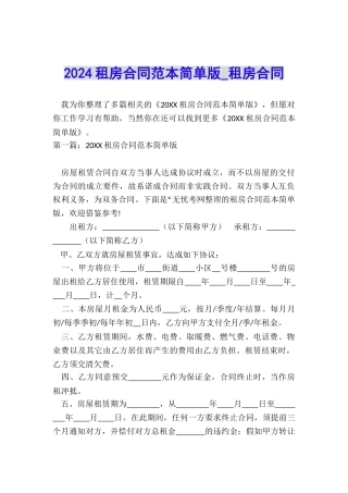 2024租房合同范本简单版-租房合同-