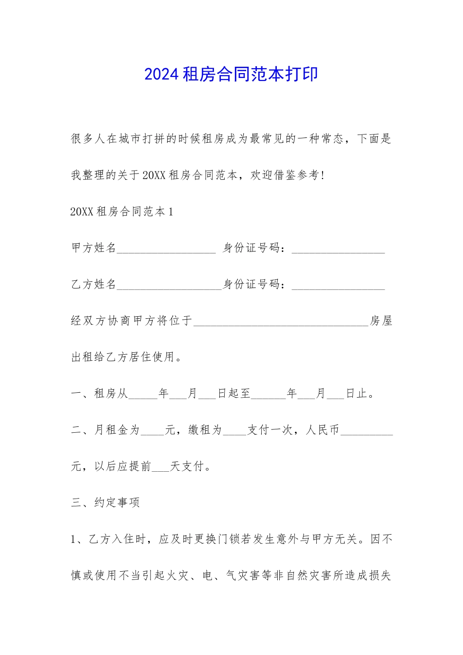 2024租房合同范本打印-_第1页