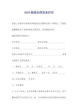 2024租房合同范本打印-