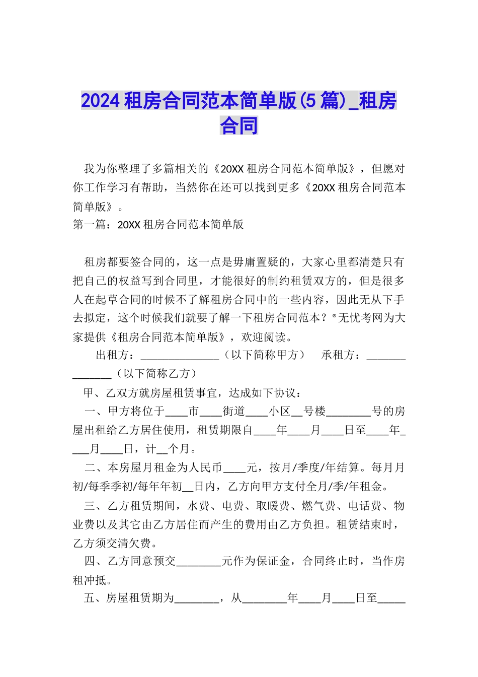 2024租房合同范本简单版(5篇)-租房合同-_第1页