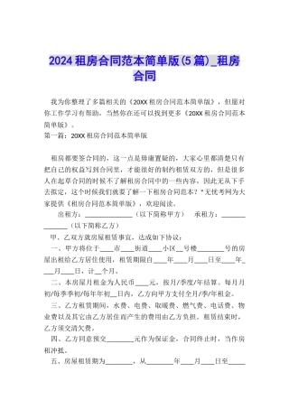 2024租房合同范本简单版(5篇)-租房合同-