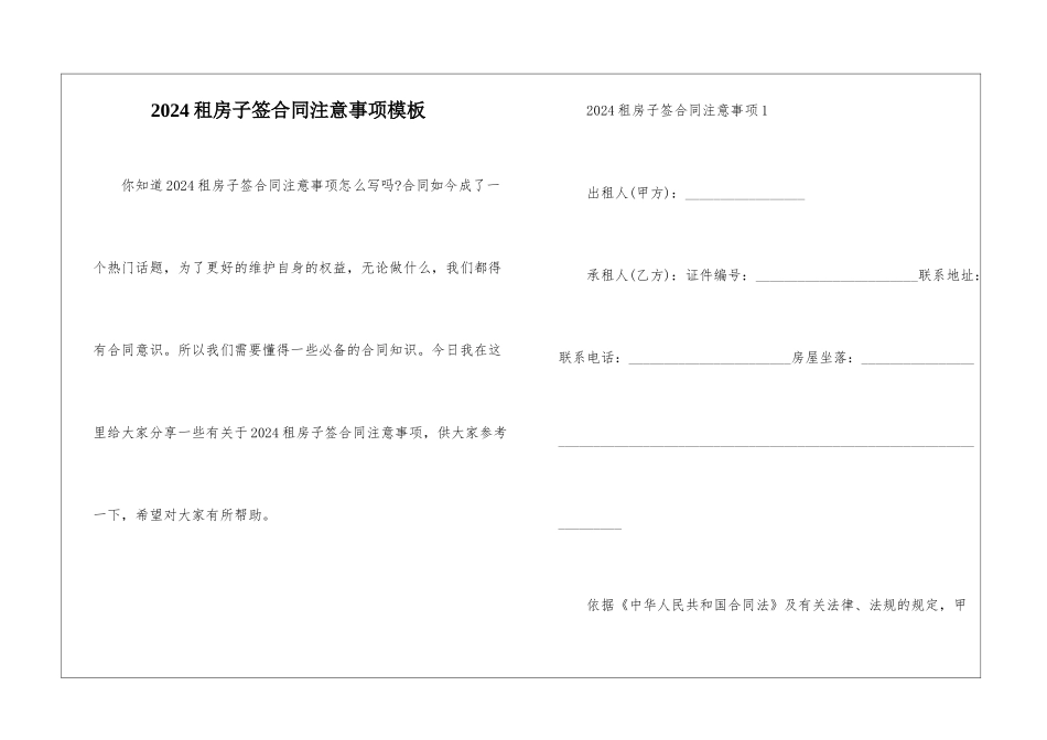 2024租房子签合同注意事项模板_第1页