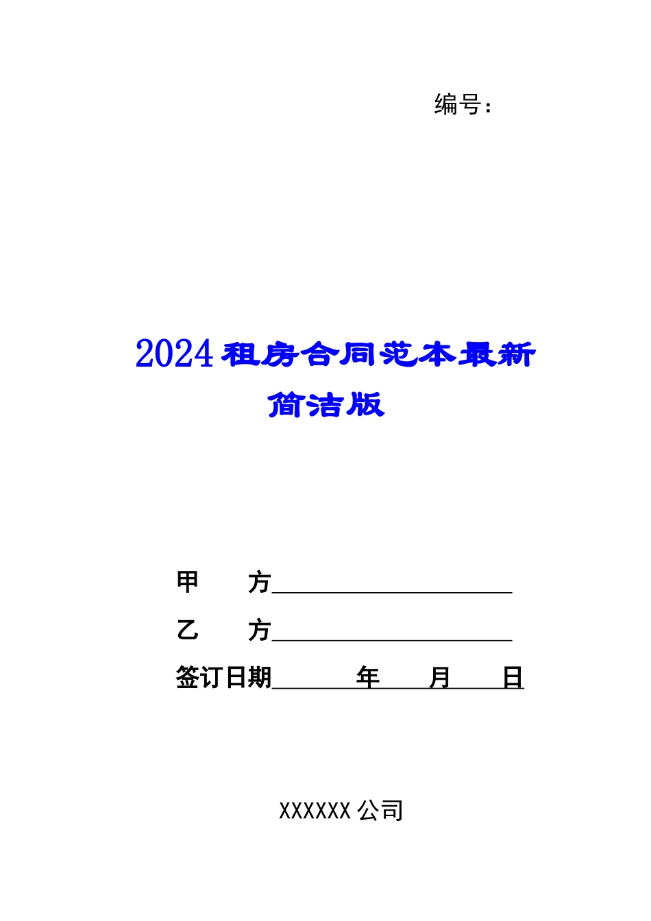 2024租房合同范本最新简洁版_第1页