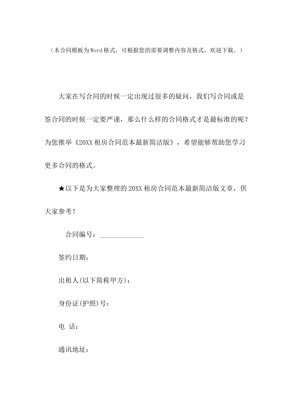 2024租房合同范本最新简洁版_第2页