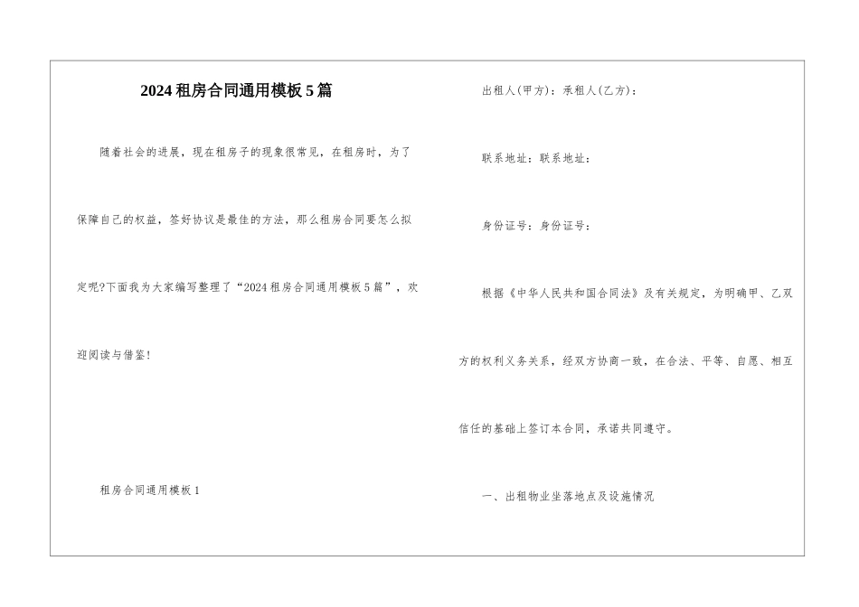 2024租房合同通用模板5篇_第1页