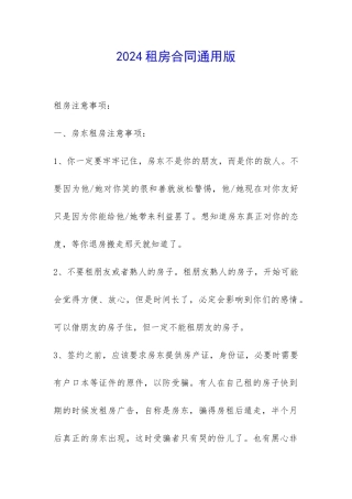 2024租房合同通用版-
