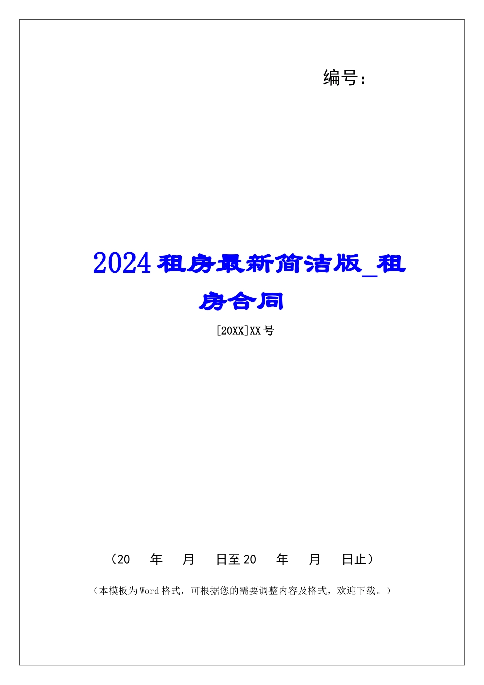 2024租房最新简洁版租房合同_第1页