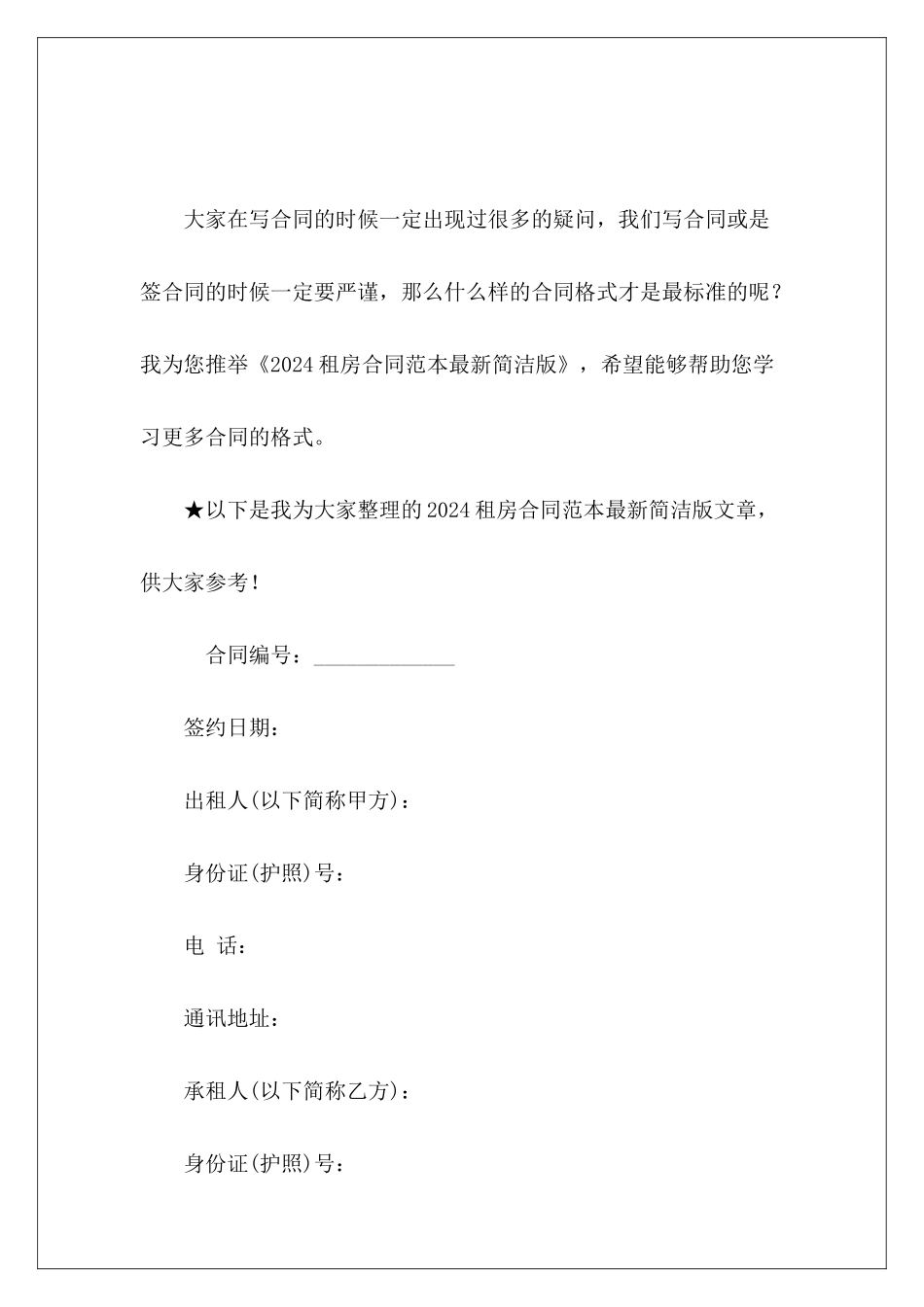 2024租房最新简洁版租房合同_第2页