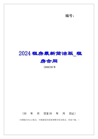 2024租房最新简洁版租房合同