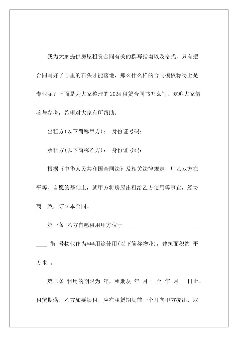 2024租赁合同书怎么写租赁房屋合同书怎么写_第2页