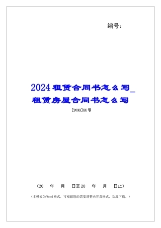 2024租赁合同书怎么写租赁房屋合同书怎么写
