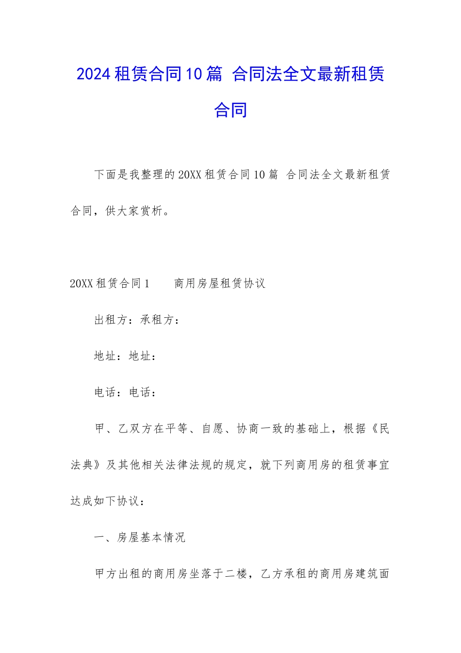 2024租赁合同10篇-合同法全文最新租赁合同_第1页