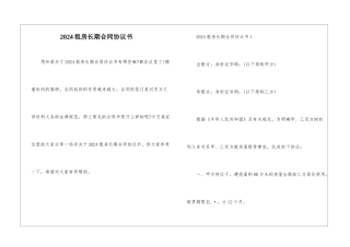 2024租房长期合同协议书