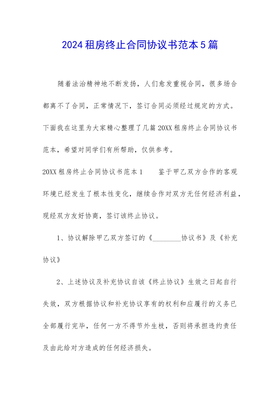 2024租房终止合同协议书范本5篇_第1页