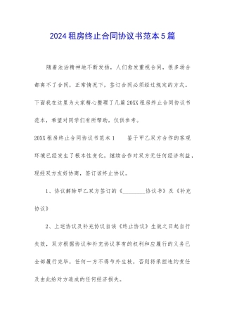 2024租房终止合同协议书范本5篇