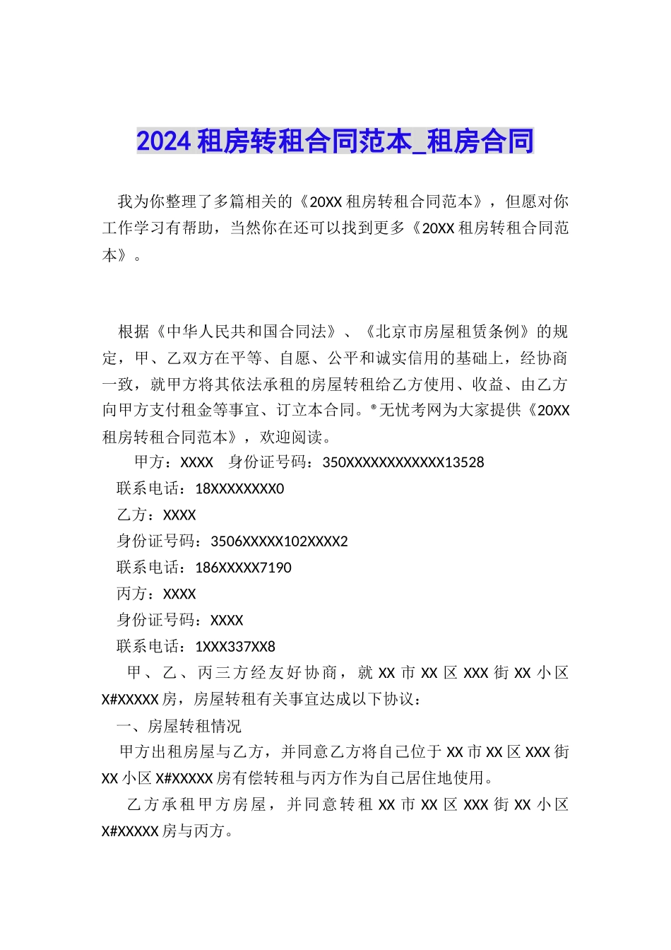 2024租房转租合同范本-租房合同-_第1页