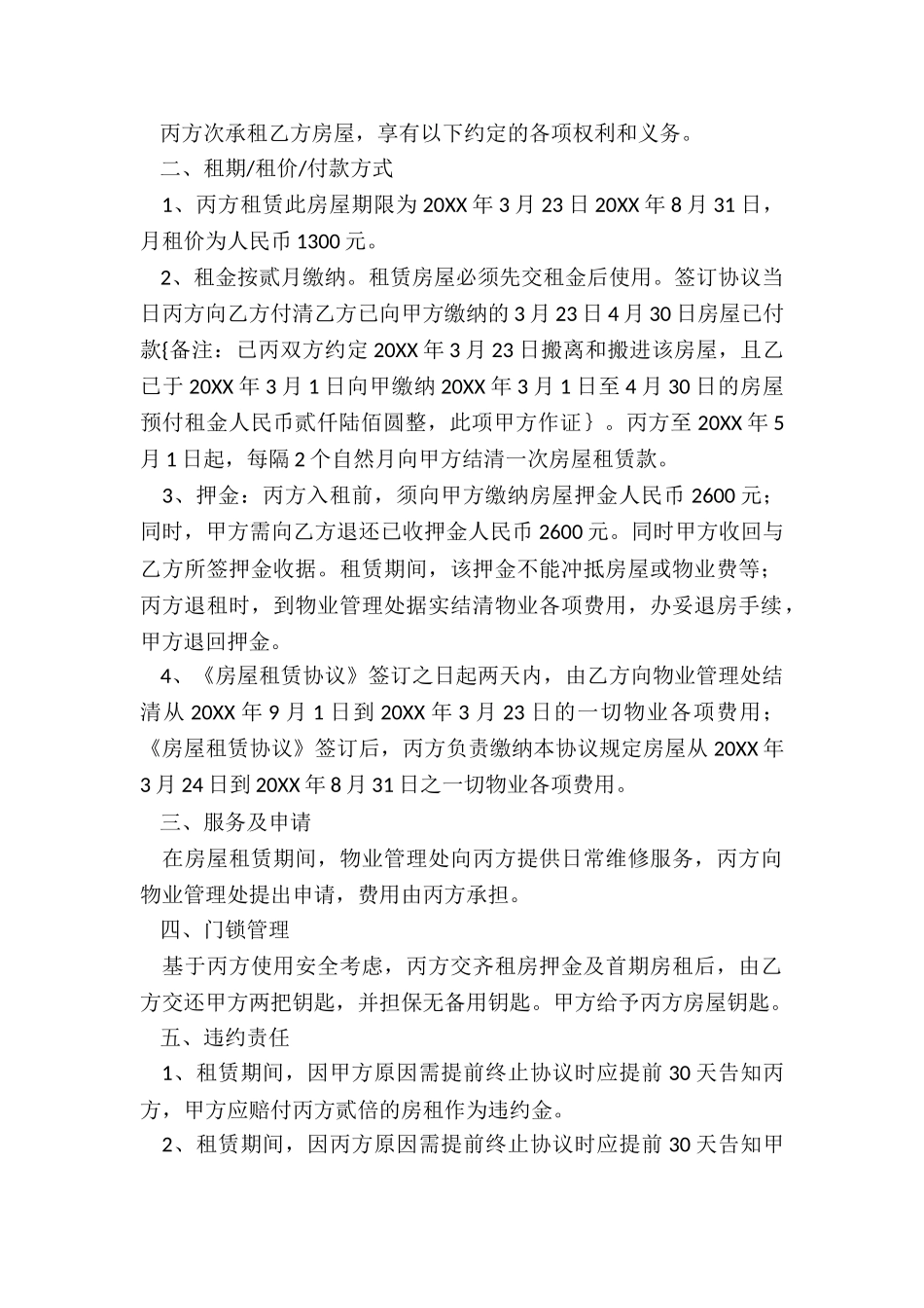 2024租房转租合同范本-租房合同-_第2页