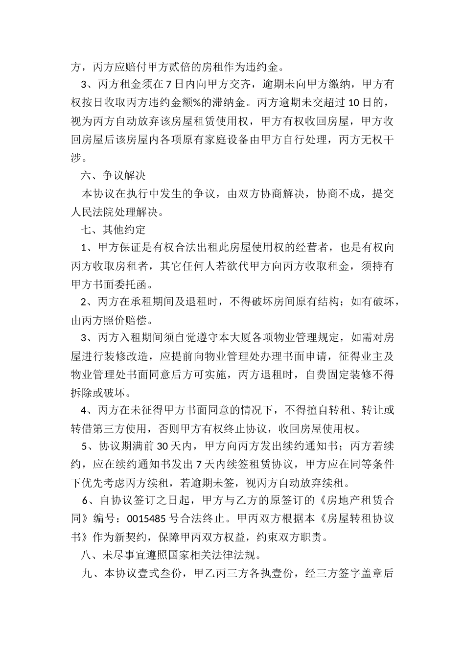 2024租房转租合同范本-租房合同-_第3页