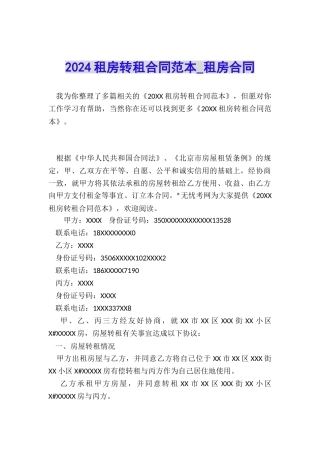 2024租房转租合同范本-租房合同-