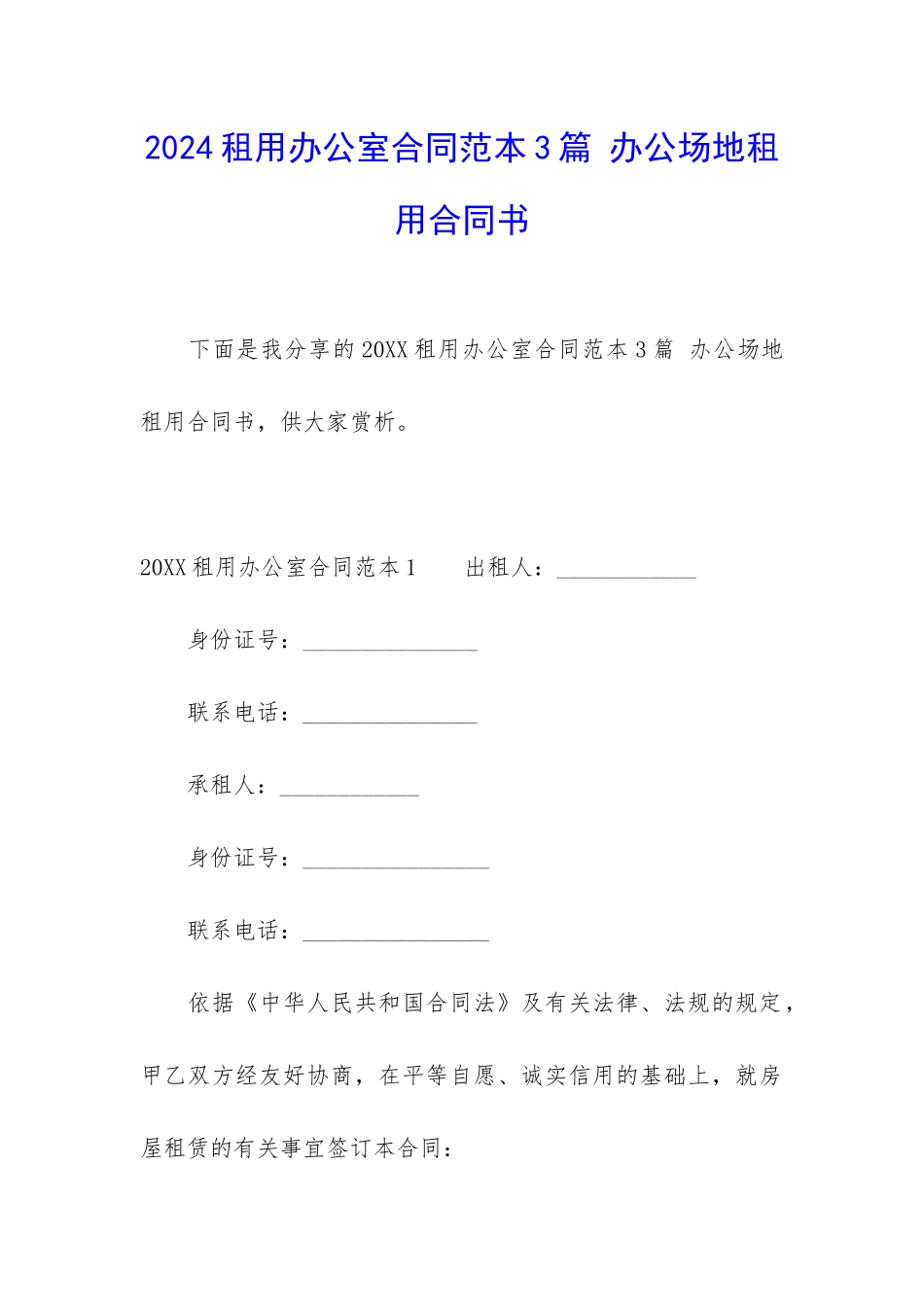 2024租用办公室合同范本3篇-办公场地租用合同书_第1页