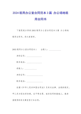 2024租用办公室合同范本3篇-办公场地租用合同书