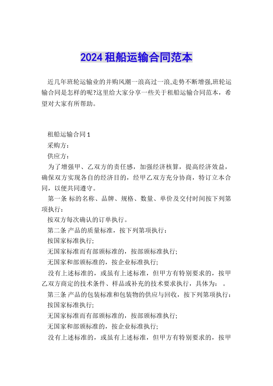 2024租船运输合同范本_第1页