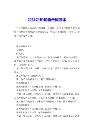 2024租船运输合同范本