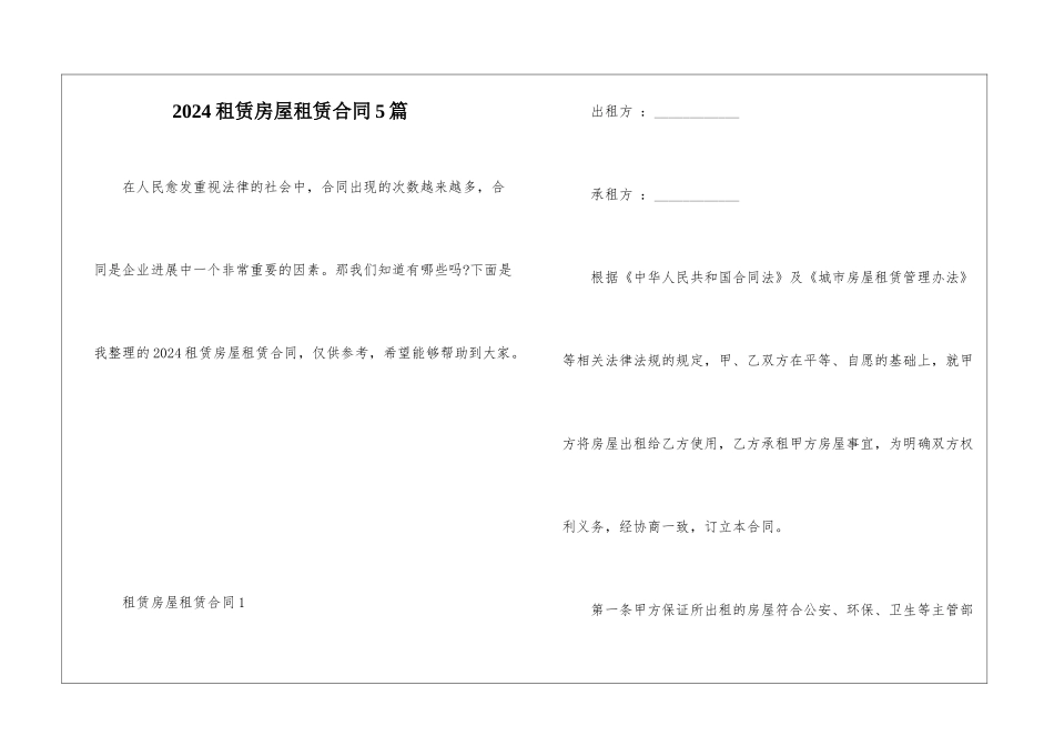 2024租赁房屋租赁合同5篇_第1页