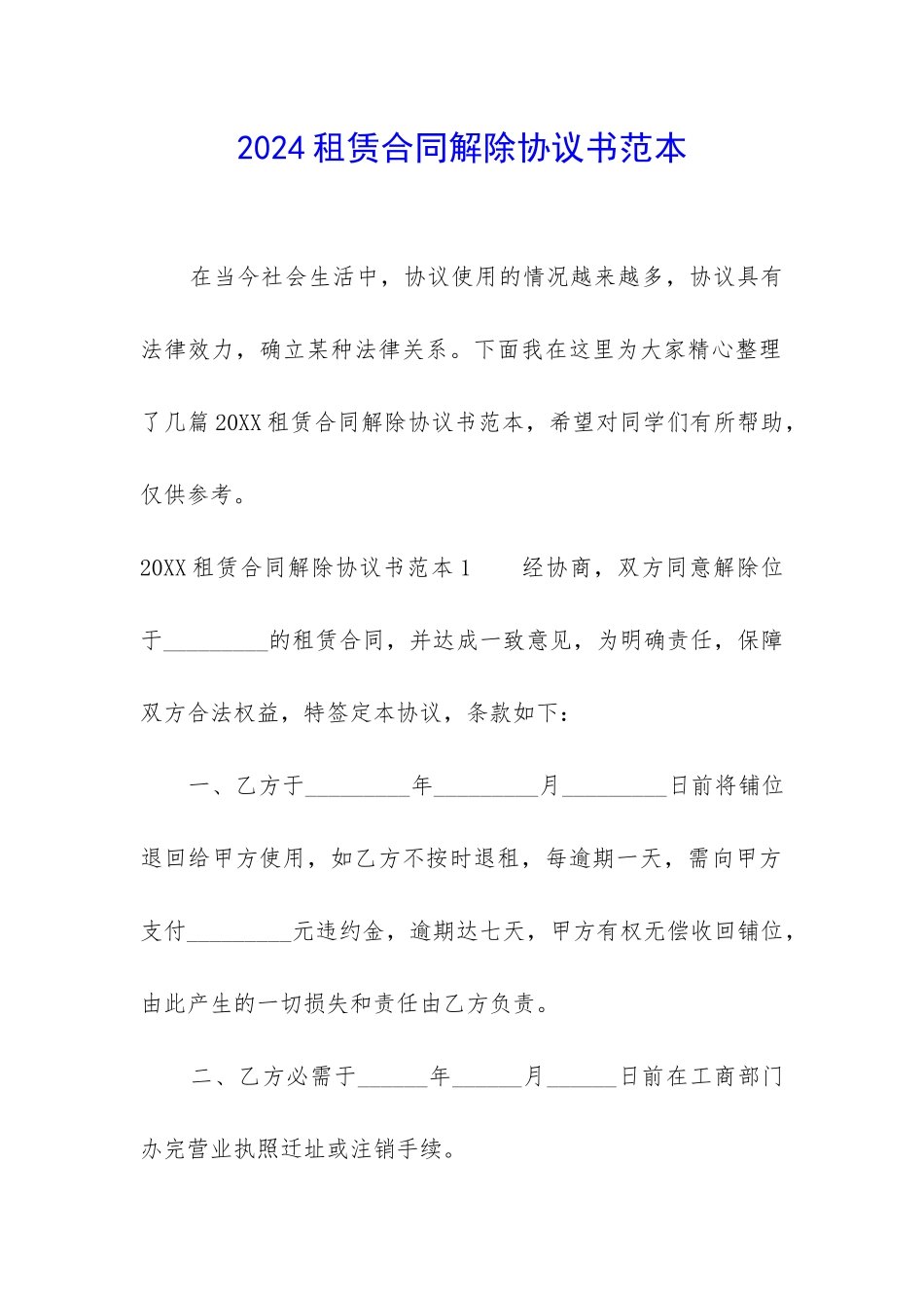 2024租赁合同解除协议书范本_第1页