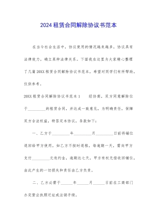 2024租赁合同解除协议书范本