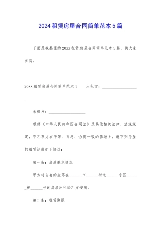 2024租赁房屋合同简单范本5篇