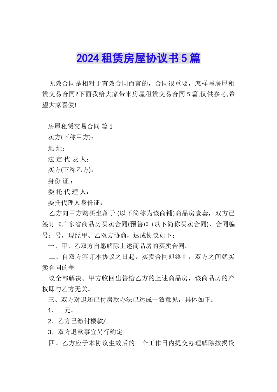 2024租赁房屋协议书5篇_第1页