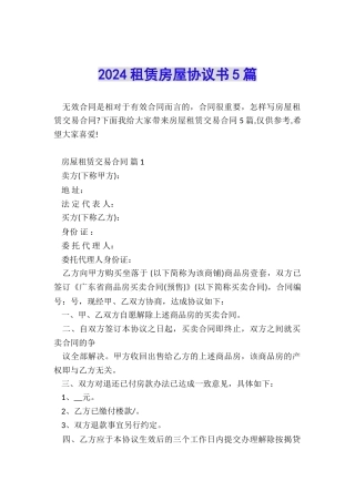 2024租赁房屋协议书5篇