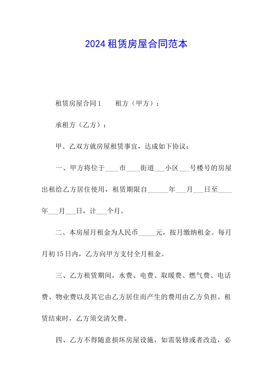 2024租赁房屋合同范本_第1页