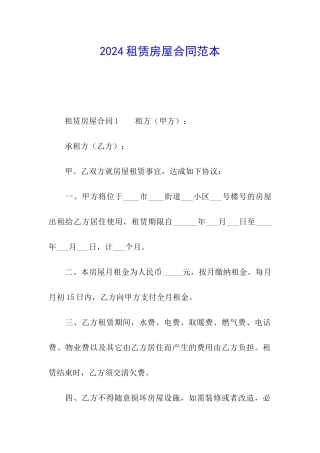 2024租赁房屋合同范本
