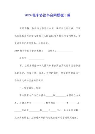 2024租车协议书合同模板5篇