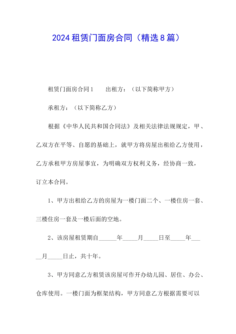 2024租赁门面房合同_第1页