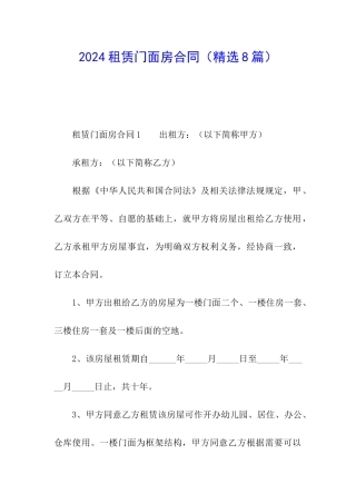 2024租赁门面房合同