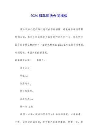 2024租车租赁合同模板