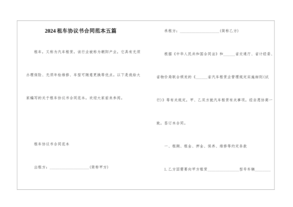 2024租车协议书合同范本五篇_第1页