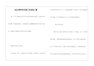 2024程序员年度工作总结5篇