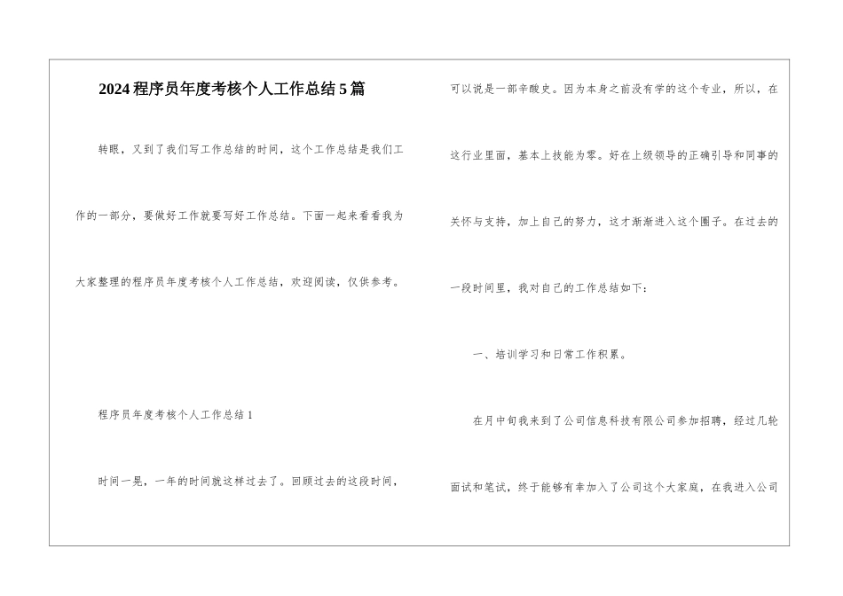 2024程序员年度考核个人工作总结5篇_第1页