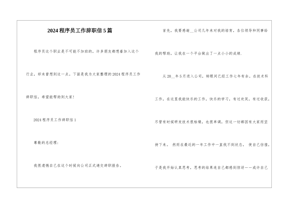2024程序员工作辞职信5篇_第1页
