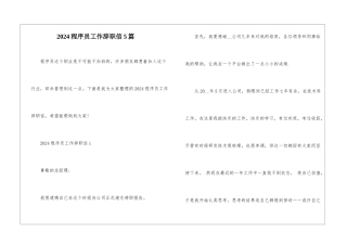2024程序员工作辞职信5篇