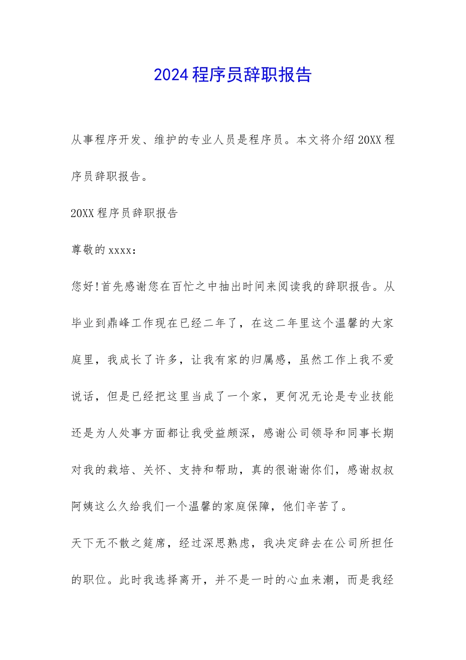 2024程序员辞职报告-_第1页