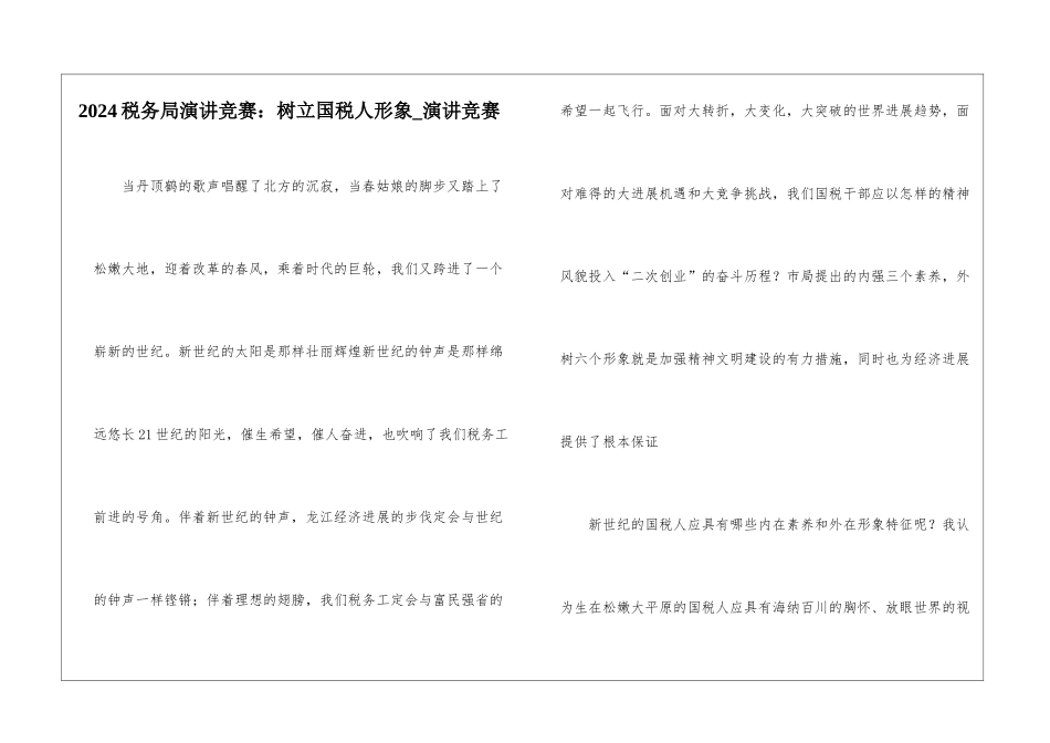 2024税务局演讲比赛：树立国税人形象-演讲比赛_第1页